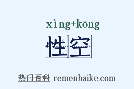 性空是什么意思的图片